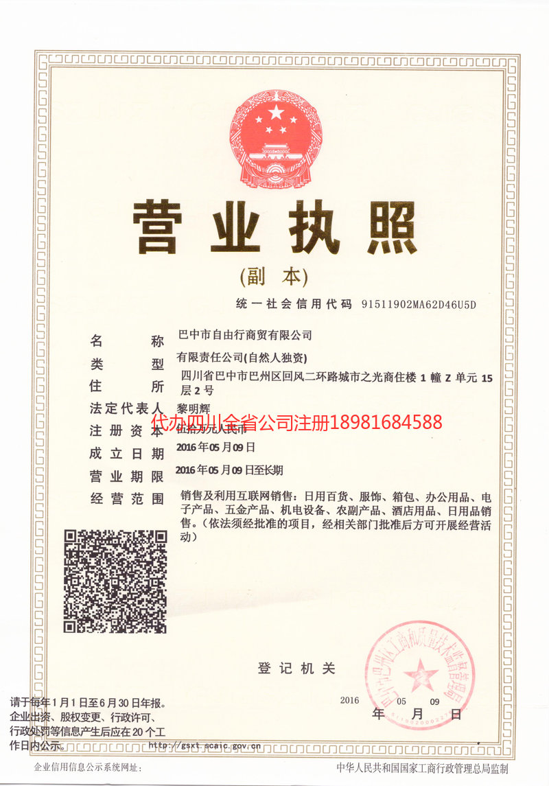 彭水彭水自由行商贸有限公司