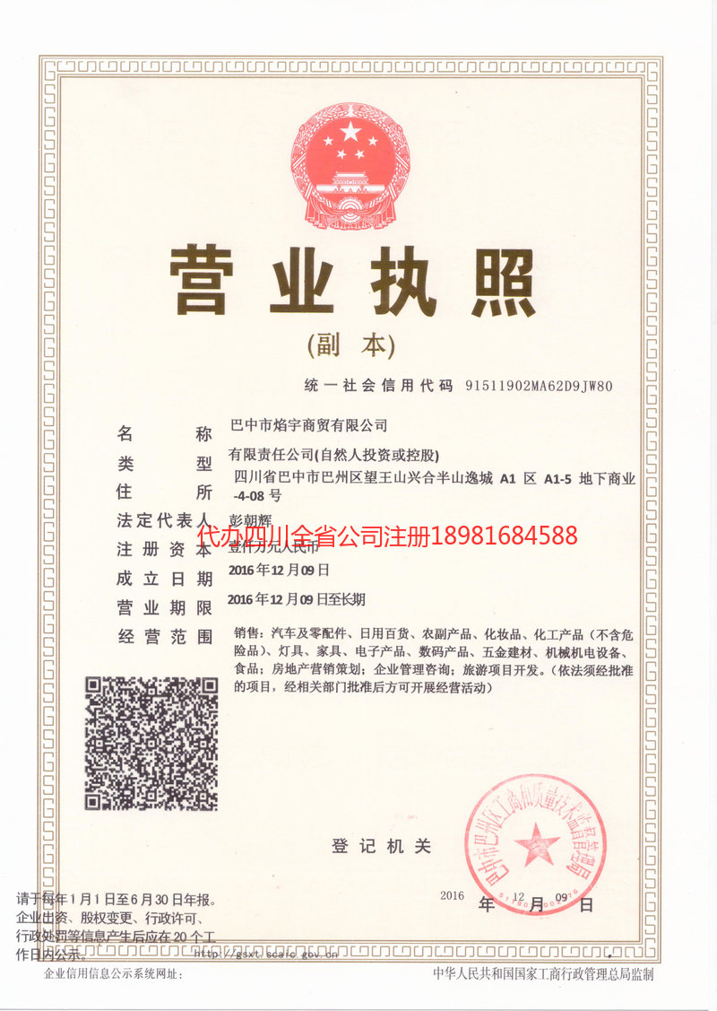 彭水彭水焰宇商贸有限公司