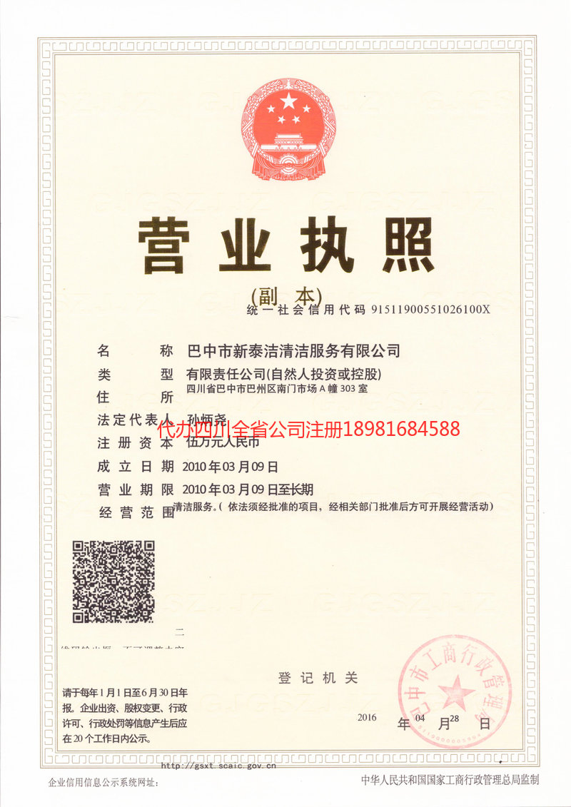 彭水彭水新泰洁清洁服务有限公司