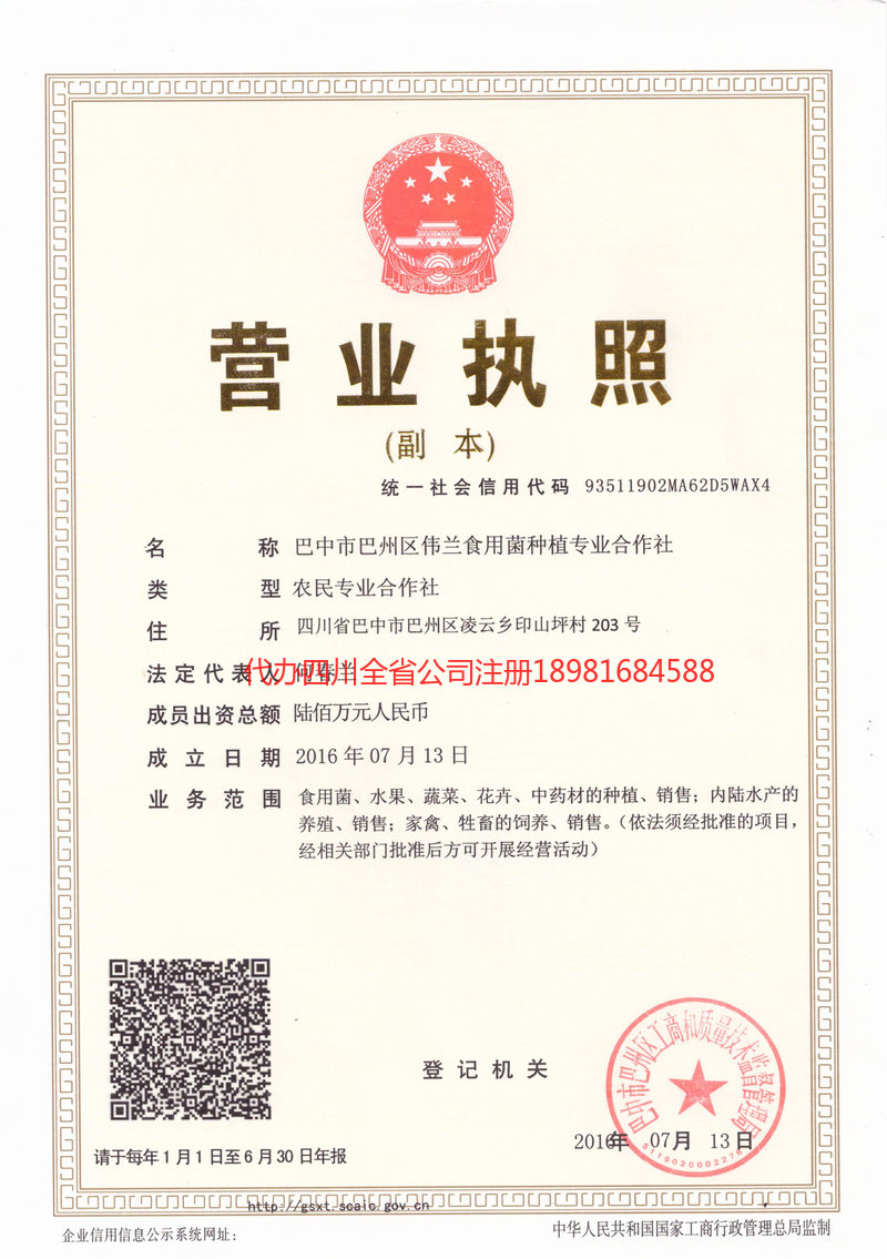 彭水彭水伟兰食用菌种植专业合作社